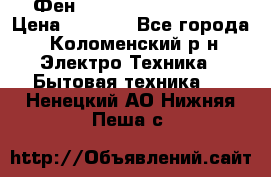 Фен Rowenta INFINI pro  › Цена ­ 3 000 - Все города, Коломенский р-н Электро-Техника » Бытовая техника   . Ненецкий АО,Нижняя Пеша с.